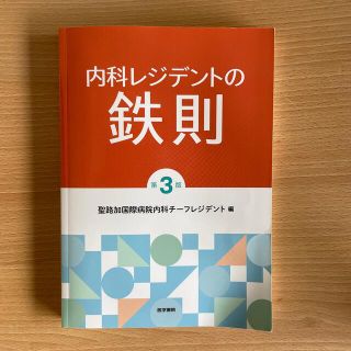 内科レジデントの鉄則 第３版(健康/医学)