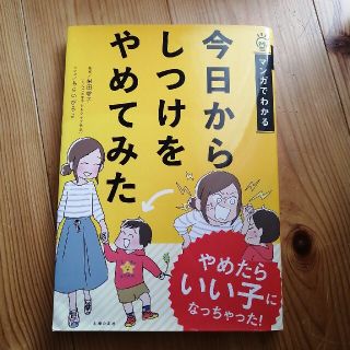 今日からしつけをやめてみた マンガでわかる(結婚/出産/子育て)