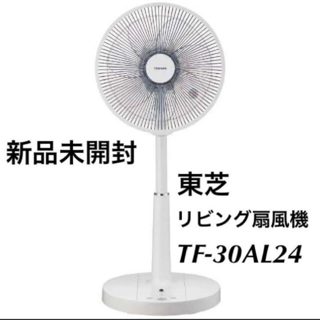 東芝(トウシバ)の（新品）東芝扇風機　TF30-AL24 スマホ/家電/カメラの冷暖房/空調(扇風機)の商品写真