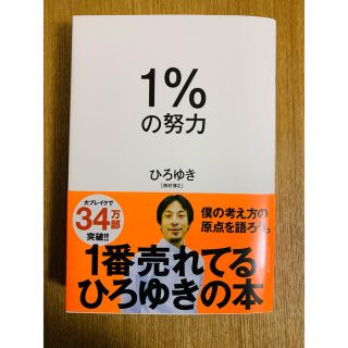 ダイヤモンドシャ(ダイヤモンド社)の1%の努力(ノンフィクション/教養)