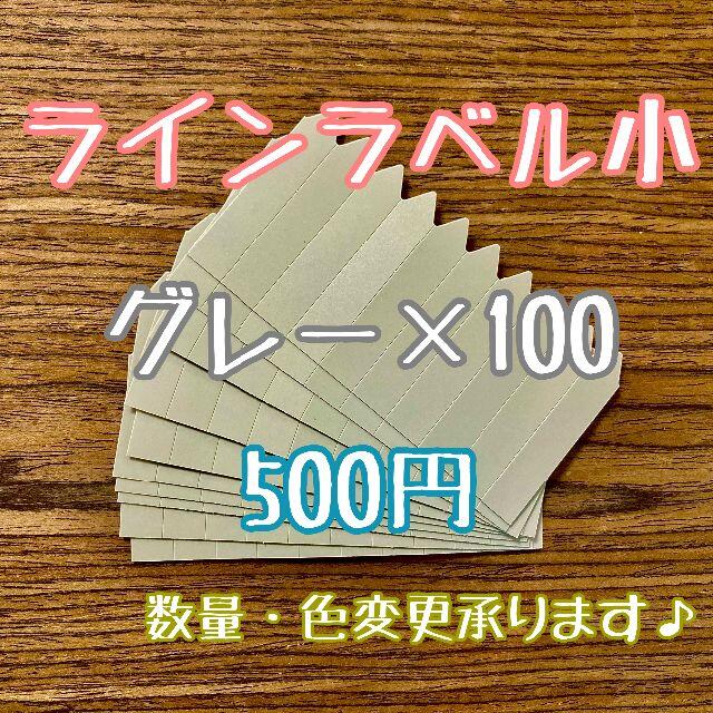 ◎ 100枚 ◎ グレー ( 小 ) ラインラベル 園芸ラベル カラーラベル ハンドメイドのフラワー/ガーデン(プランター)の商品写真