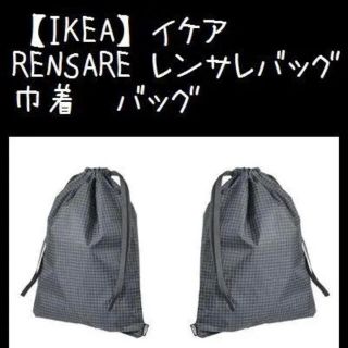 イケア(IKEA)の2セット【IKEA】イケア　RENSARE レンサレバッグ　チェック模様(旅行用品)