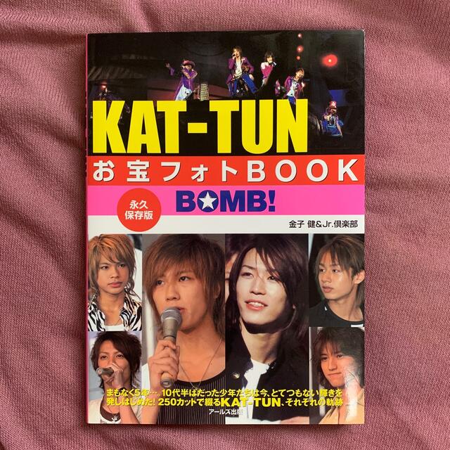 KAT-TUN(カトゥーン)のＫＡＴ－ＴＵＮお宝フォトｂｏｏｋ Ｂｏｍｂ！ エンタメ/ホビーの本(アート/エンタメ)の商品写真