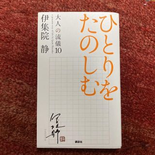 コウダンシャ(講談社)のひとりをたのしむ 大人の流儀１０(その他)