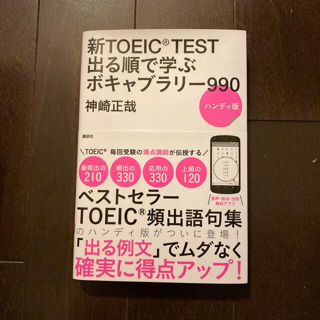 講談社(コウダンシャ)の新TOEIC TEST出る順で学ぶボキャブラリー990 エンタメ/ホビーの本(語学/参考書)の商品写真