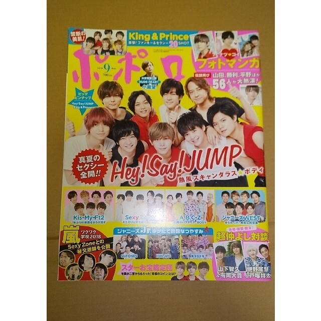 Hey! Say! JUMP - minato_supica様専用 ポポロ 2018年 09月号 +2019年5