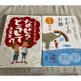 なぜどうして? : たのしい!かがくのふしぎ 、かがくのお話1年生　2冊セット(絵本/児童書)