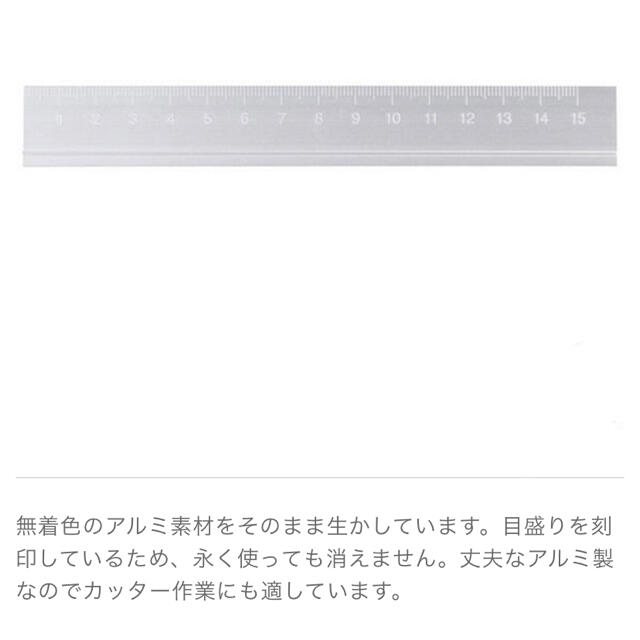 MUJI (無印良品)(ムジルシリョウヒン)の無印良品 アルミ定規 15cm 良品計画 インテリア/住まい/日用品の文房具(その他)の商品写真