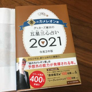 アサヒシンブンシュッパン(朝日新聞出版)のゲッターズ　金のカメレオン(趣味/スポーツ/実用)