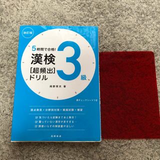 漢検３級［超頻出］ドリル ５時間で合格！ 改訂版(資格/検定)