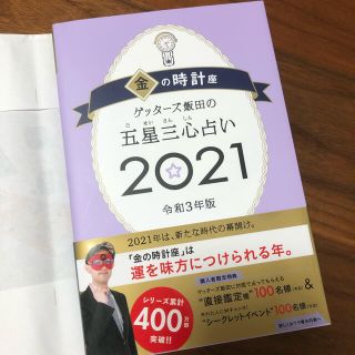 アサヒシンブンシュッパン(朝日新聞出版)のゲッターズ　金の時計(趣味/スポーツ/実用)