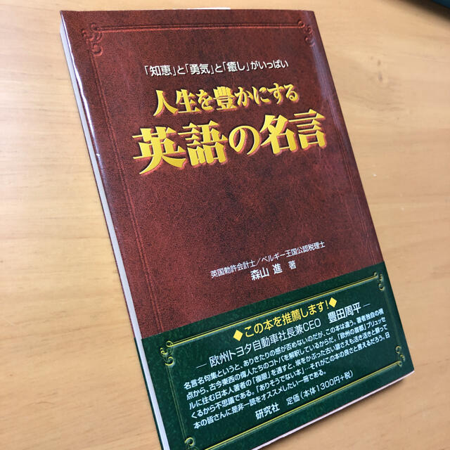 人生を豊かにする英語の名言 「知恵」と「勇気」と「癒し」がいっぱい エンタメ/ホビーの本(ビジネス/経済)の商品写真