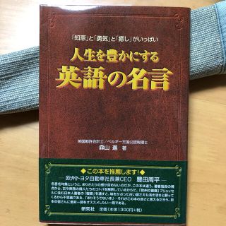 人生を豊かにする英語の名言 「知恵」と「勇気」と「癒し」がいっぱい(ビジネス/経済)