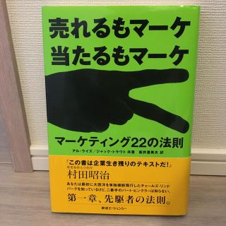 マ－ケティング２２の法則 売れるもマ－ケ当たるもマ－ケ(その他)