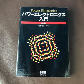 パワ－エレクトロニクス入門 改訂４版(科学/技術)