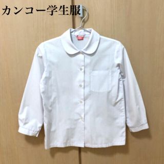 カンコー学生服　丸襟　長袖ブラウス　白　130 スクールブラウス　KANKO(ブラウス)