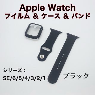 Apple Watch 強化保護カバー バンド シリコン製 38mm ブラック(腕時計)