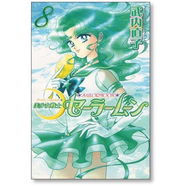 美少女戦士セーラームーン 新装版 武内直子 [1-12巻 漫画全巻セット