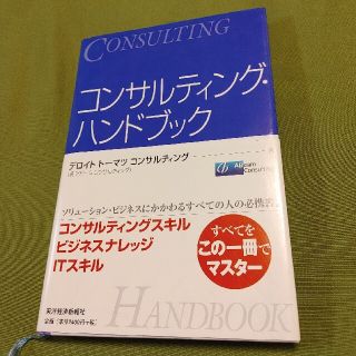 コンサルティング・ハンドブック(ビジネス/経済)