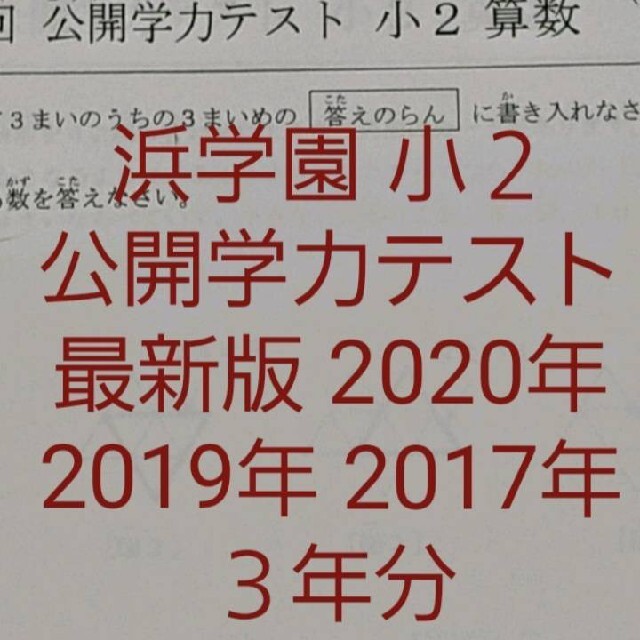 本浜学園　小２　2020年　2019年　2017年　３年分　公開学力テスト
