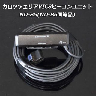 Pioneer - ND-B5(ND-B6同等品) VICS用ビーコンユニット 渋滞情報 渋滞 ...