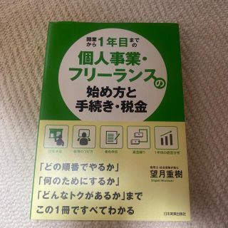 開業から１年目までの個人事業・フリ－ランスの始め方と手続き・税金(ビジネス/経済)