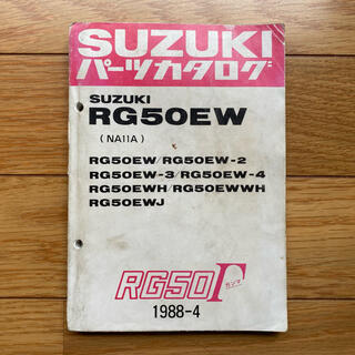 スズキ(スズキ)の【レア】パーツカタログ RG50Γガンマ 1988-4(カタログ/マニュアル)