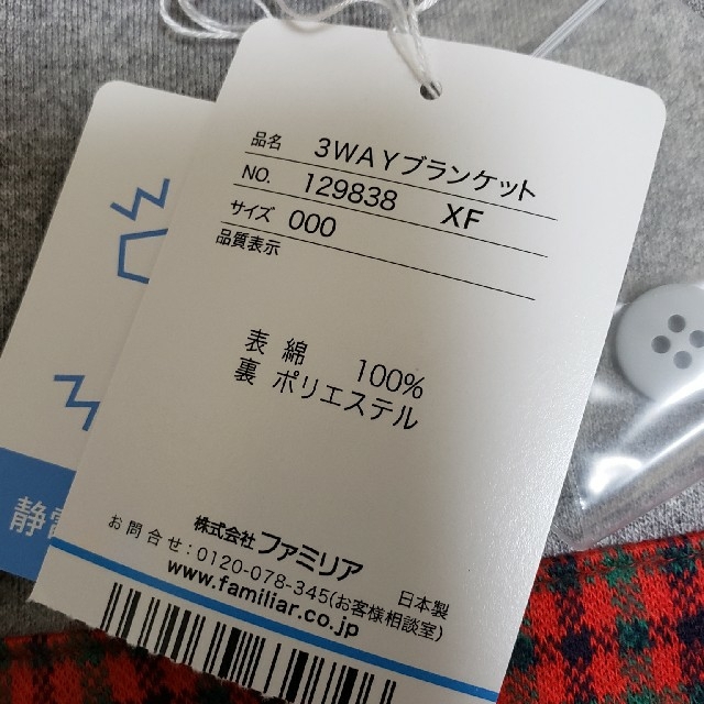 familiar(ファミリア)の新品　ファミリア　3wayブランケット　チェック キッズ/ベビー/マタニティのこども用ファッション小物(おくるみ/ブランケット)の商品写真