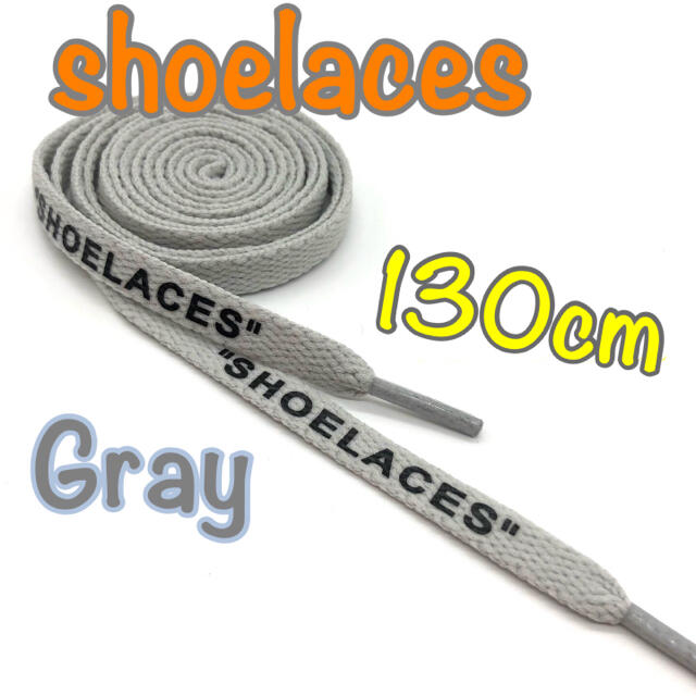 靴紐 グレー 130cm 靴ひも”SHOELACES”シューレース メンズの靴/シューズ(スニーカー)の商品写真