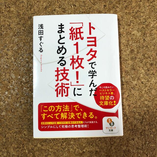 トヨタで学んだ「紙１枚！」にまとめる技術 エンタメ/ホビーの本(文学/小説)の商品写真