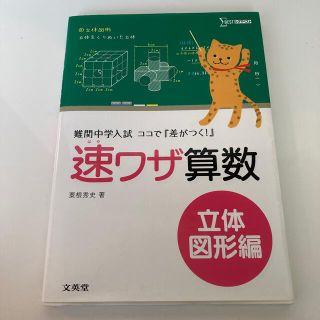 速ワザ算数立体図形編 難関中学入試ココで『差がつく！』(語学/参考書)