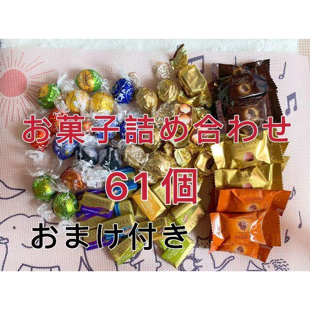 Lindt(リンツ)のGODIVAナポリタン マスターピース＆リンツ カファレル 61個 食品/飲料/酒の食品(菓子/デザート)の商品写真