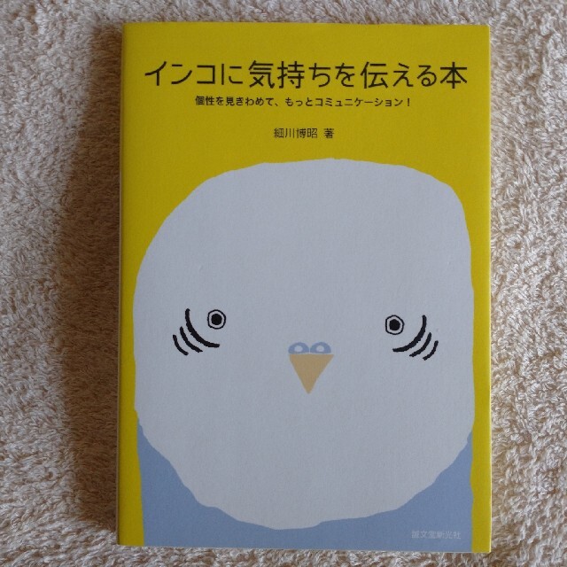 インコに気持ちを伝える本 個性を見きわめて、もっとコミュニケ－ション！ エンタメ/ホビーの本(住まい/暮らし/子育て)の商品写真