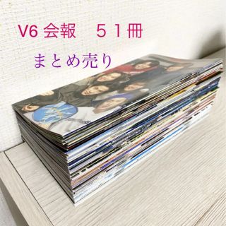 ブイシックス(V6)の◎V6 FC会報　５１冊　セット販売！！(アイドルグッズ)