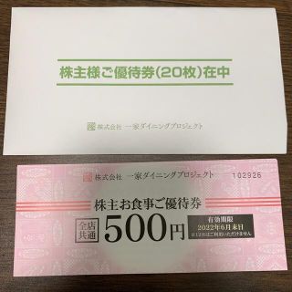 一家ダイニング株主優待券10000円分(レストラン/食事券)