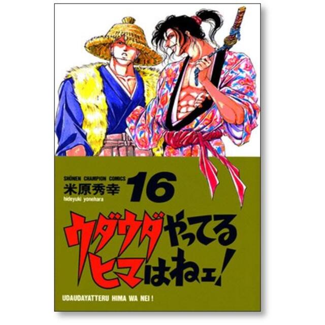 ウダウダやってるヒマはねェ 米原秀幸 [1-21巻 漫画全巻セット ウダウダやってるヒマはねェ 米原秀幸 [1-21巻 漫画全巻セット