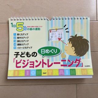 日めくり子どもの「ビジョントレーニング」(住まい/暮らし/子育て)