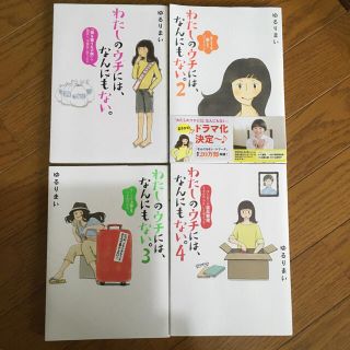 カドカワショテン(角川書店)のまんが　わたしのウチにはなんにもない1〜4巻(住まい/暮らし/子育て)