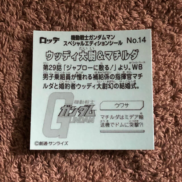 BANDAI(バンダイ)の【匿名配送】機動戦士ガンダムマンシール・ウッディ大尉＆マチルダ エンタメ/ホビーのコレクション(その他)の商品写真