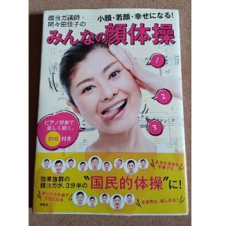 顔ヨガ講師・間々田佳子のみんなの顔体操 小顔・若顔・幸せになる！ピアノ伴奏で楽し(ファッション/美容)