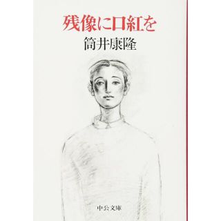 残像に口紅を(文学/小説)