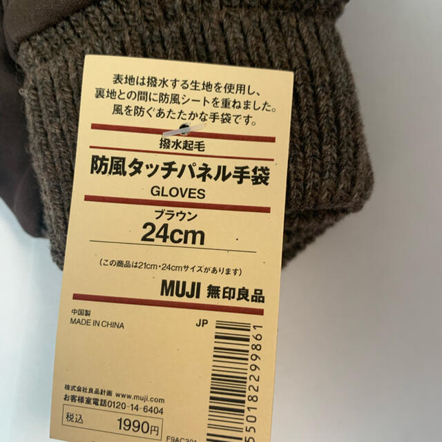 MUJI (無印良品)(ムジルシリョウヒン)の年明け特価今だけ値下げ　　防風タッチパネル手袋　24cm メンズのファッション小物(手袋)の商品写真