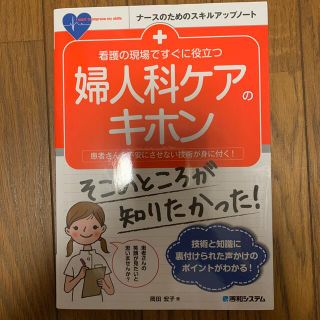 ゆさうはん様売約済み 看護の現場ですぐに役立つ婦人科ケアのキホン