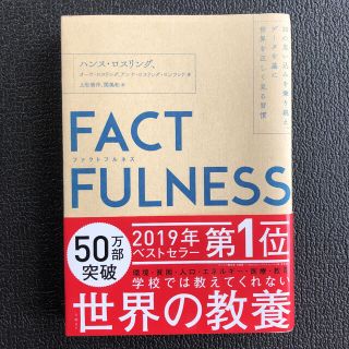 ＦＡＣＴＦＵＬＮＥＳＳ １０の思い込みを乗り越え、データを基に世界を正しく(ビジネス/経済)