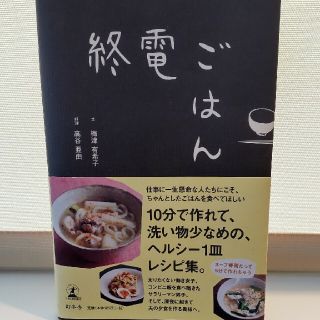 終電ごはん(料理/グルメ)