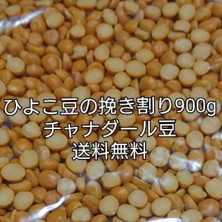 チャナダール豆900g/Dal Chana 乾燥豆 ダールチャナ(米/穀物)