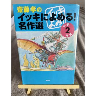 齋藤孝のイッキによめる！名作選 小学２年生(その他)