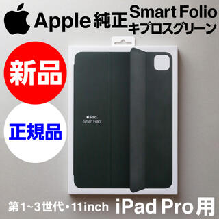 アップル(Apple)の新品未開封Apple純正iPad Pro用Smart Folioキプロスグリーン(iPadケース)