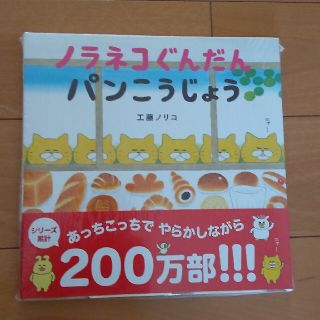 ハクセンシャ(白泉社)の未開封 新品 ノラネコぐんだんパンこうじょう(絵本/児童書)