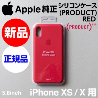 アップル(Apple)の新品未開封 Apple純正 iPhone XS / X シリコンケース レッド(iPhoneケース)